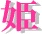 ����ƻ