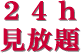 24h 見放題